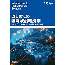 はじめての国際政治経済学: アクティブ・ラーニングで学ぶ理論と政策の